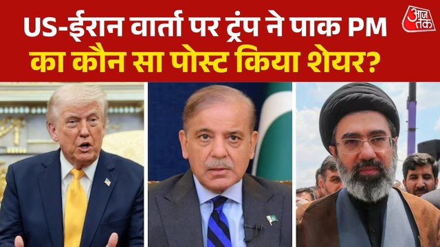 पाकिस्तान में होगी US-ईरान की वार्ता? ट्रंप ने पाक पीएम का ट्वीट किया रिपोस्ट