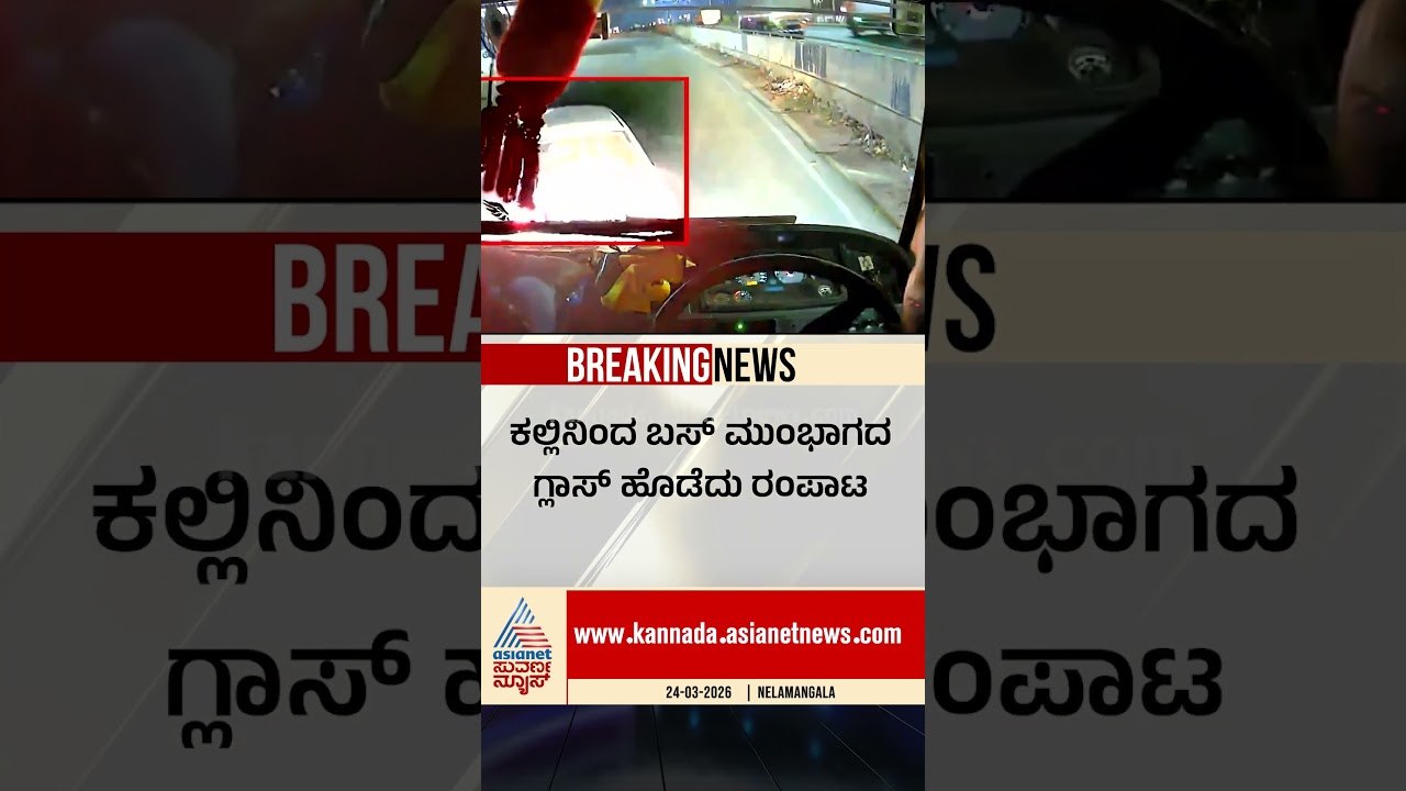 ಪುಂಡರಿಂದ ಬಸ್ ಮೇಲೆ ಅಟ್ಯಾಕ್; ವಿಡಿಯೋ ವೈರಲ್ | #roadrage #nelamangala #crimenews #suvarnanews