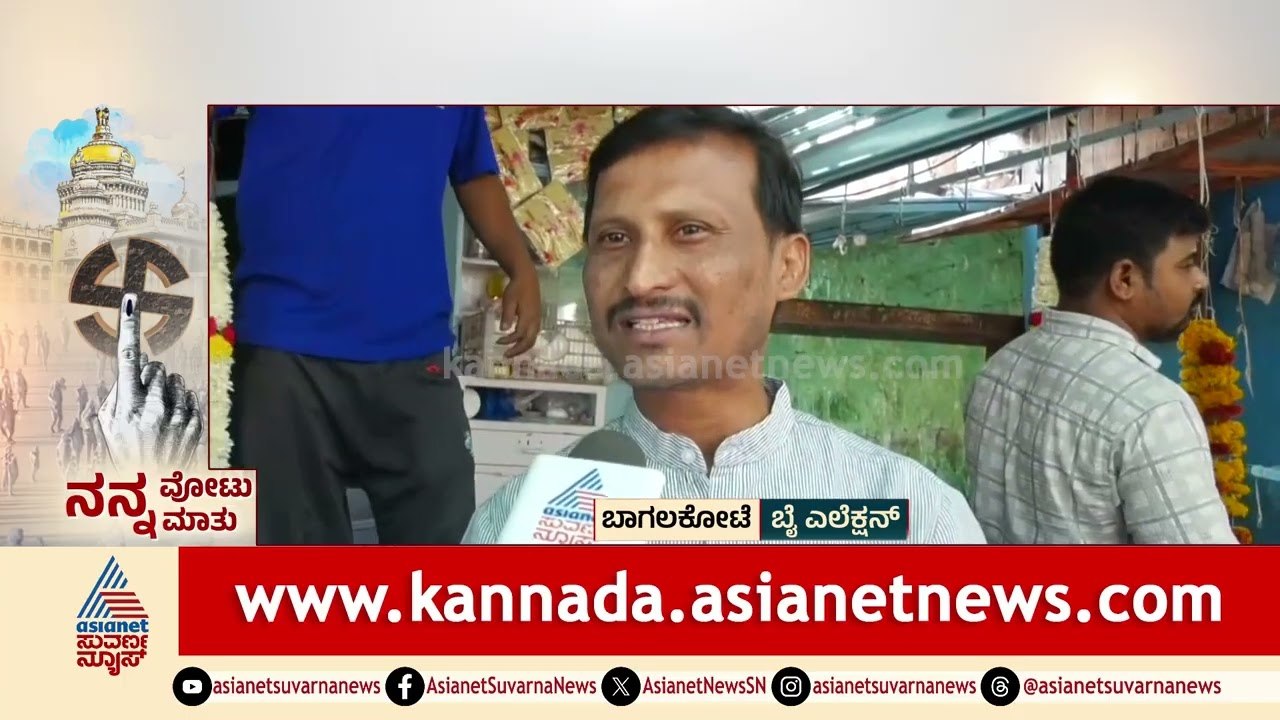 ವೀರಣ್ಣ ಚರಂತಿಮಠ ಅವರೇ ಬೆಸ್ಟ್‌ ರೀ, ಬಿಜೆಪಿ ಗೆಲ್ಲುತ್ತೆ | Nanna Votu Nanna Maatu Bagalkote | Suvarna News