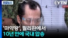 '마약왕', 필리핀에서 10년 만에 국내 압송 / YTN