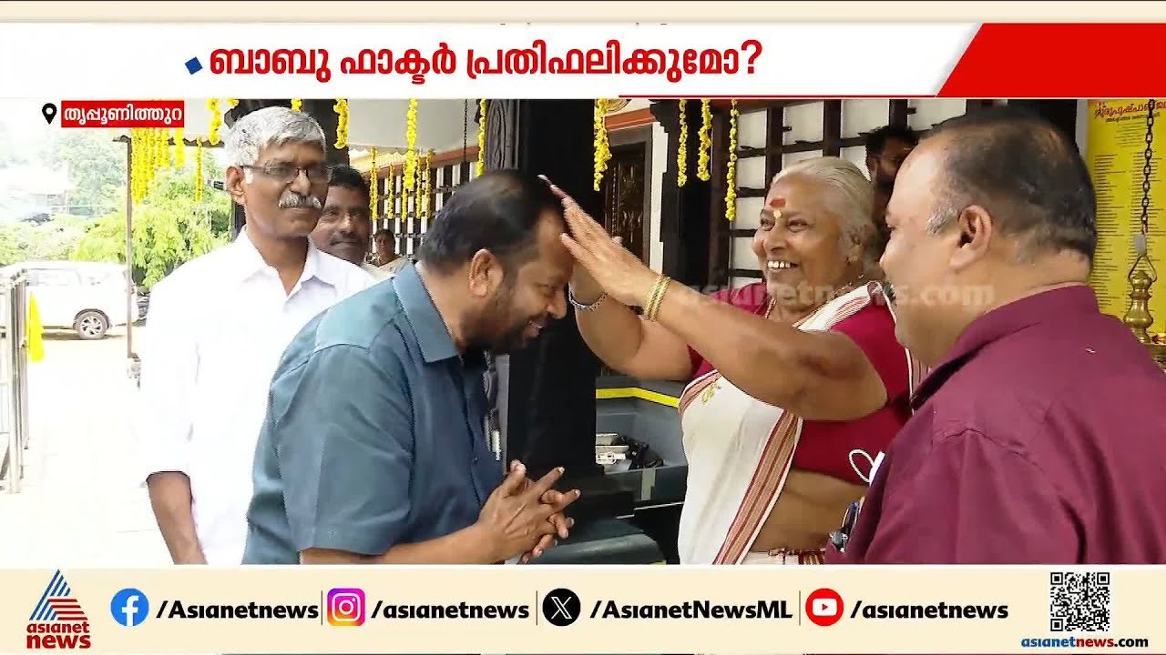 തൃപ്പൂണിത്തുറയിൽ കെ ബാബു ഫാക്ടർ ഉണ്ടോ? കോൺഗ്രസ് കോട്ട തകർക്കുമോ? | K Babu