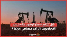 هل ترتفع اسعار الوقود عالميا بعد انفجار بورت ارثر آكبر مصافي امريكا ؟