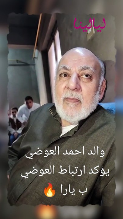 والد أحمد العوضي يفجّر مفاجأة: نجلي سيتزوج يارا السكري، وهذا سبب انفصاله عن ياسمين عبدالعزيز