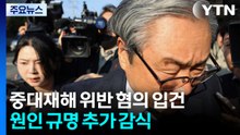 안전공업 대표 중대재해 혐의 입건...현장 추가 감식 / YTN