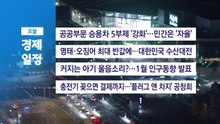 ■ 3월 25일(수) 경제 캘린더 / YTN