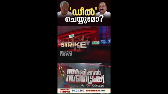 'ഡീല്‍' ആരോപിച്ച് മുന്നണികള്‍ തമ്മില്‍ പൊരിഞ്ഞ പോര് | Surgical Strike