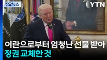 트럼프 "이란으로부터 엄청난 선물 받아...이란 정권 교체한 것" / YTN