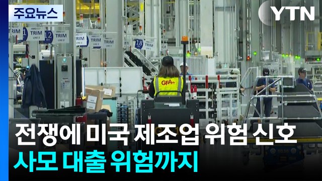 이란 전쟁에 미국 제조업 위험 신호...사모 대출 위험까지 미국 경제 '내우외환' / YTN