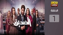 Seddik Ep - HD مسلسل الصديق الحلقة - 01 كاملة بجودة