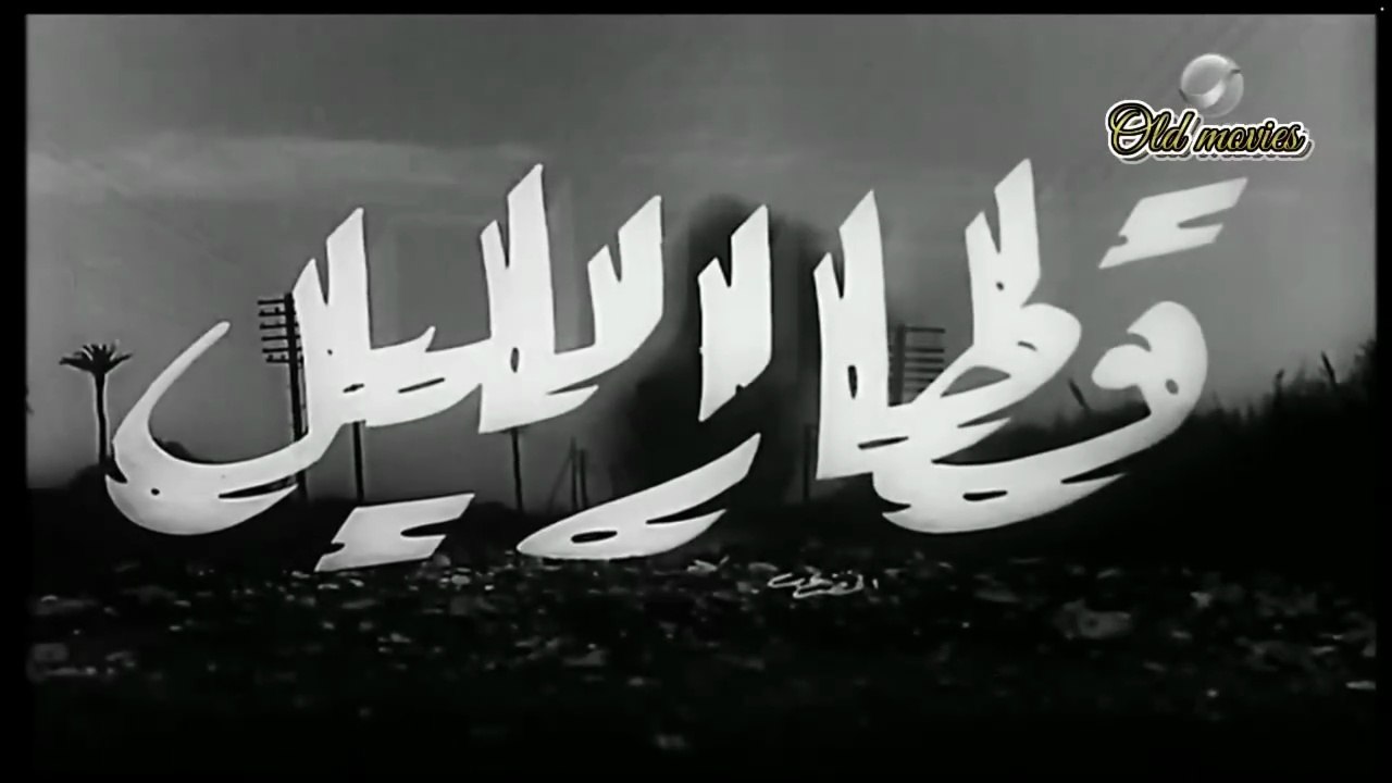 فيلم قطار الليل بطولة سامية جمال و عماد حمدي 1953
