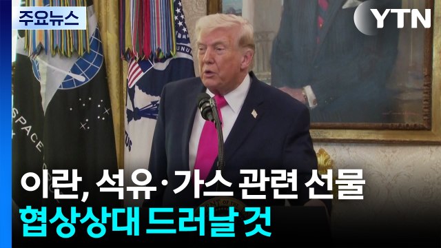트럼프 이란이 석유· 가스 관련 선물...협상 상대 곧 드러날 것 / YTN