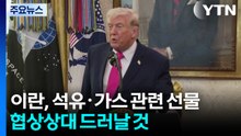 트럼프 "이란이 석유· 가스 관련 선물...협상 상대 곧 드러날 것" / YTN