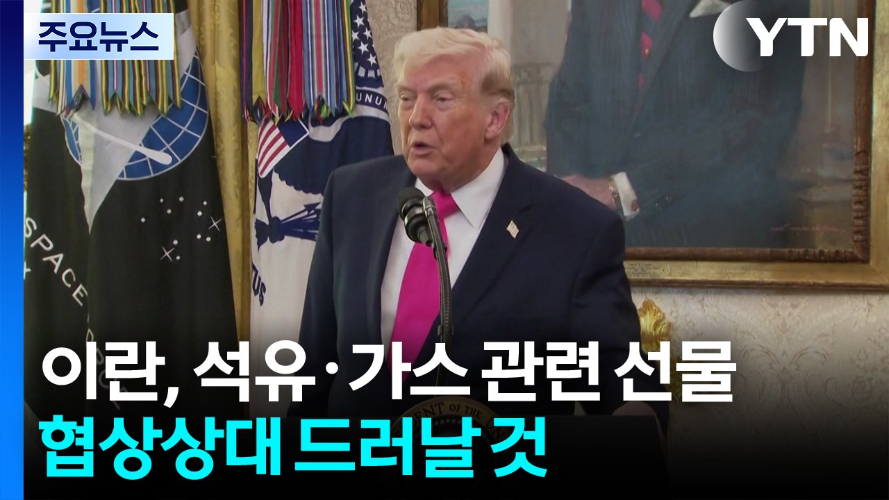 트럼프 "이란이 석유· 가스 관련 선물...협상 상대 곧 드러날 것" / YTN