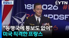 "동맹국에 통보도 없이" 미국 직격한 프랑스...'호르무즈 재개방' 연대할까? / YTN