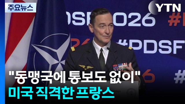 동맹국에 통보도 없이 미국 직격한 프랑스...'호르무즈 재개방' 연대할까? / YTN