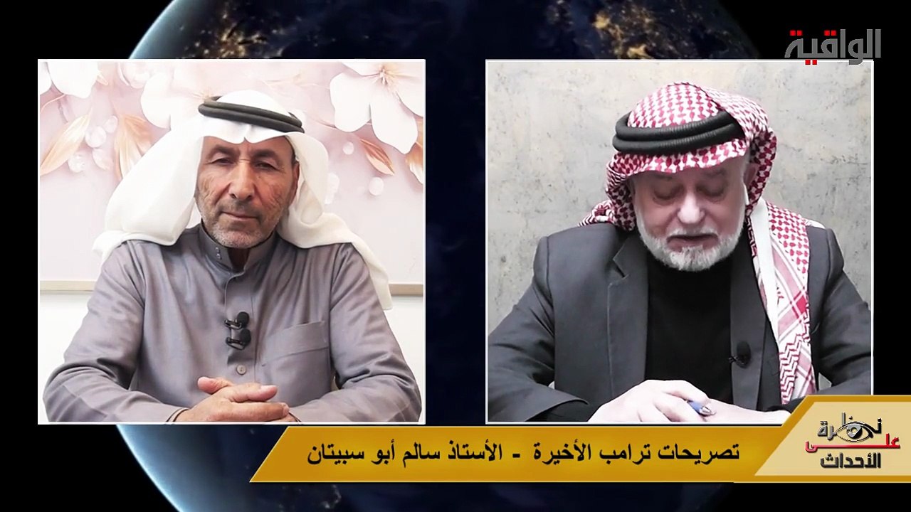 نظرة على الأحداث (577) تصريحات ترامب الأخيرة - الأستاذ سالم أبو سبيتان