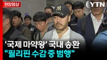 [현장영상+] '국제 마약왕' 국내 송환..."필리핀 수감 중 범행" / YTN