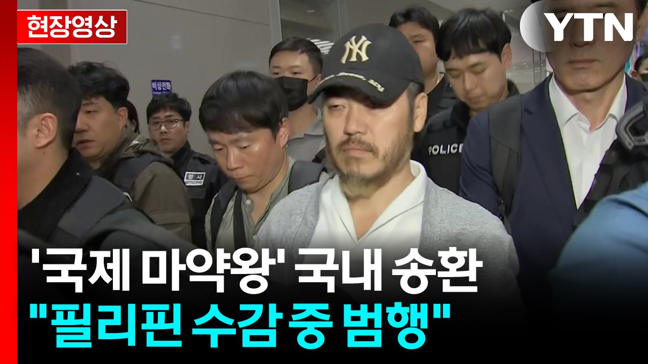 [현장영상+] '국제 마약왕' 국내 송환..."필리핀 수감 중 범행" / YTN