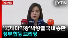[현장영상+] '국제 마약왕' 박왕열 국내 송환...정부 합동 브리핑 / YTN