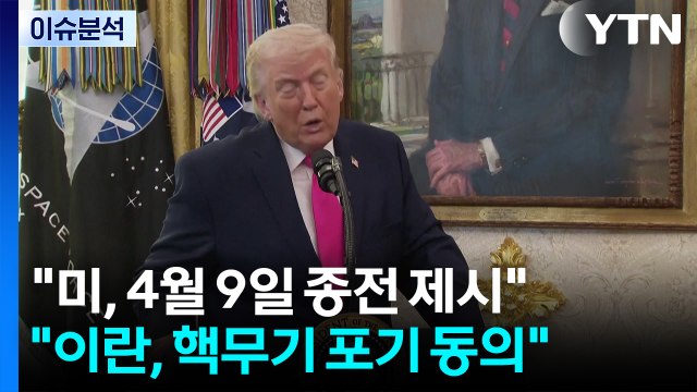 [스타트 경제] 이란 외무 교전국 외엔 호르무즈 개방 ...트럼프 이란이 선물 줬다 / YTN