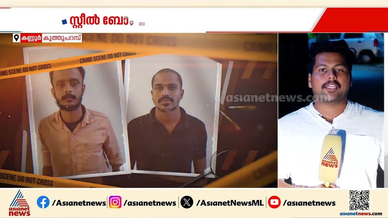 പൊലീസുകാരന്റെ വീടിന് നേരെ സ്റ്റീൽ ബോംബെറിഞ്ഞ കേ...