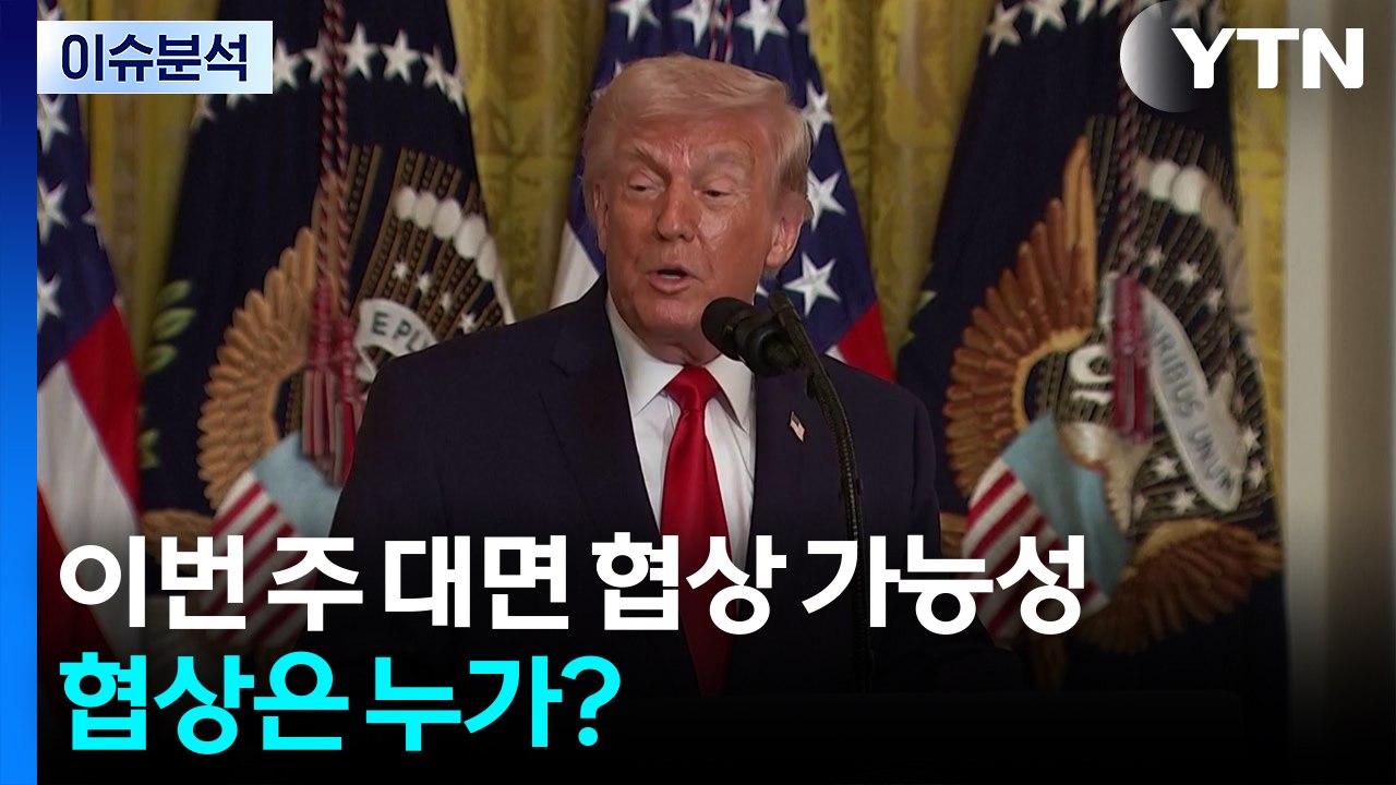 [뉴스UP] 미·이란, 이번주 '대면 협상' 가능성...'종전 협상' 누가 하나? /...