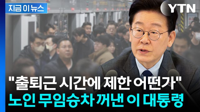 그냥 놀러가는 어르신은... 이 대통령이 꺼낸 '무임승차' 제한 카드 [지금이뉴스] / YTN