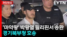 [현장영상+] '마약왕' 박왕열 경기북부청 호송...쏟아지는 질문에 '묵묵부답' / YTN