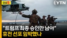 "이란과 한 달 휴전 선언 가능성"...급박하게 돌아가는 전황 [이슈톺] / YTN