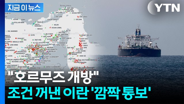 호르무즈 열겠다 는 이란...결정적 조건 보니 [지금이뉴스] / YTN