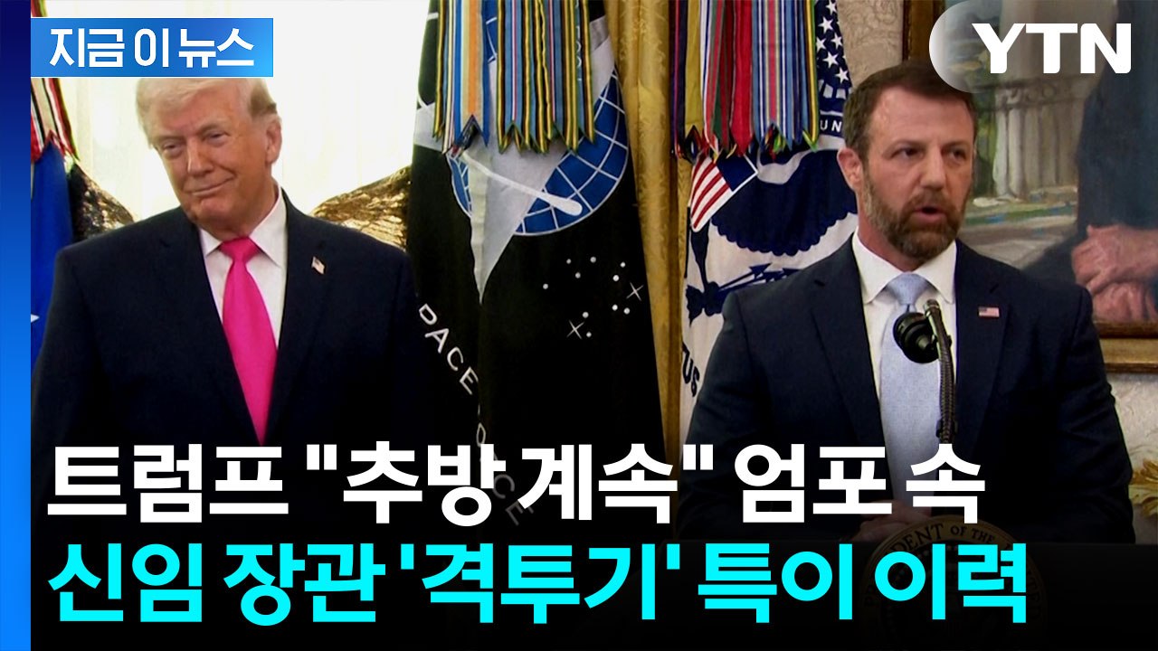'시작부터 난관' 미국 신임 국토안보장관 취임...'프로 이종격투기' 이력 눈길[지금...