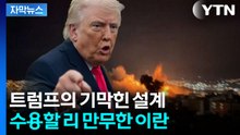 종전 조건 15개 던진 트럼프...이란 선택의 시간 [지금이뉴스]  / YTN