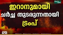 ‌ഇറാനുമായി ചർച്ച തുടരുന്നതായി ഡൊണാൾഡ് ട്രംപ്