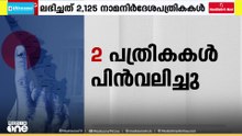 നിയമസഭാ തെരഞ്ഞെടുപ്പിലെ സ്ഥാനാർഥിത്വം പിൻവലിക്കാൻ നാളെ കൂടി അവസരം