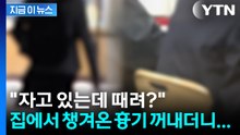 "자고 있는데 때려?"...중학생이 학교서 흉기 휘둘러 2명 부상 [지금이뉴스] / YTN