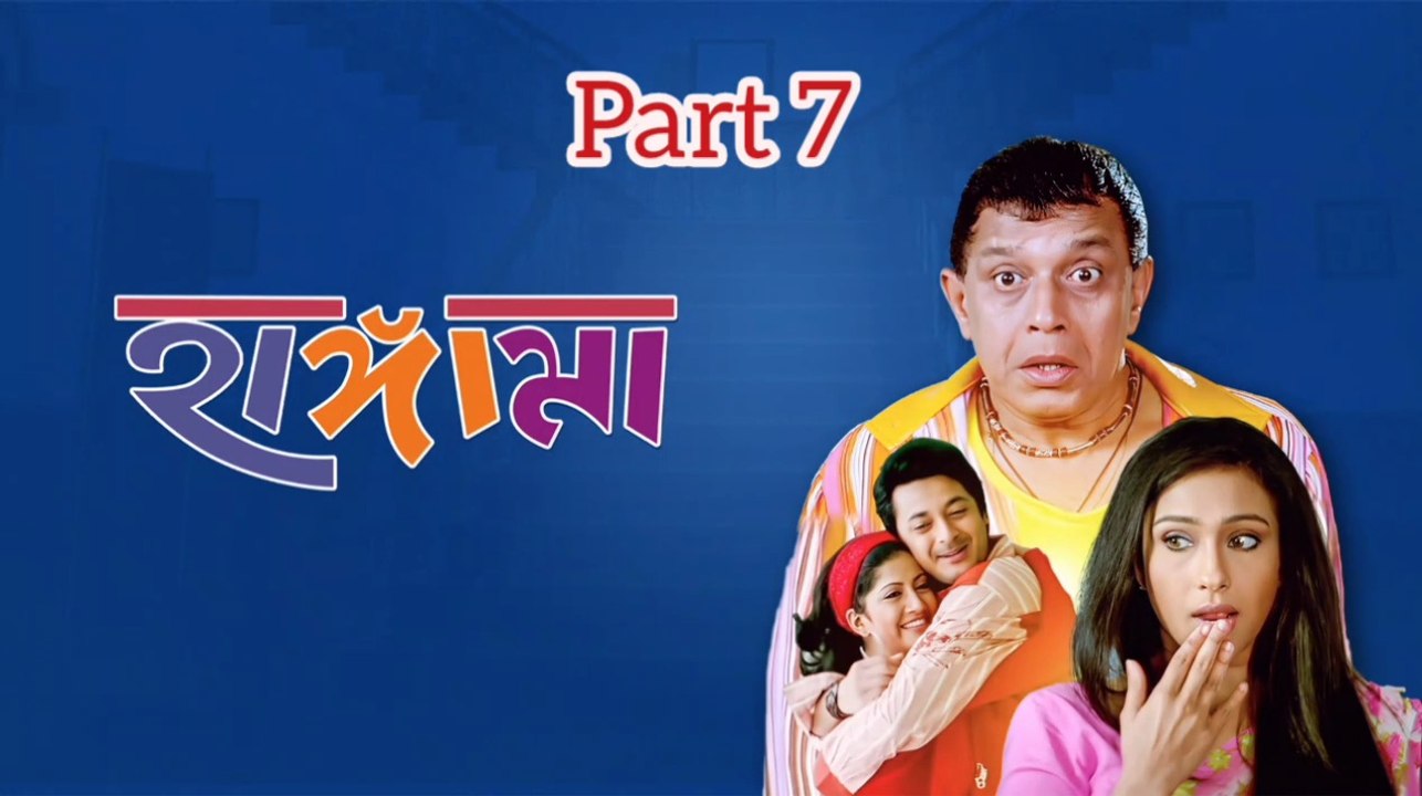 Hungama Bengali Movie | Part 7 | Mithun Chakraborty | Jishu Sengupta | Rituparna Sengupta | Anu Chaudhary | Dulal Lahiri | Laboni Sarkar | Dipankar Dey | Sangkar Chakraborty  | Sumit Gunguli | Drama &Comedy Movie | Bengali Movie Creation |