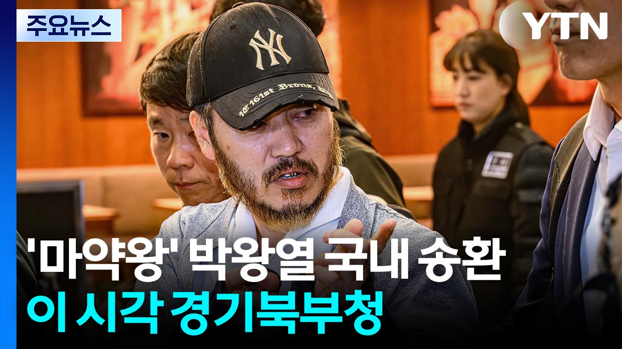 '마약왕' 박왕열 국내 송환...이 시각 경기북부경찰청 / YTN