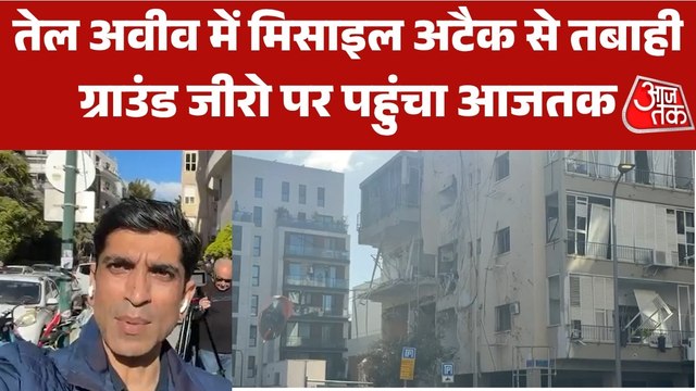 इजरायल में जहां गिरी 100 किलो के वॉर हेड वाली मिसाइल, वहां पहुंचा आजतक; देखें