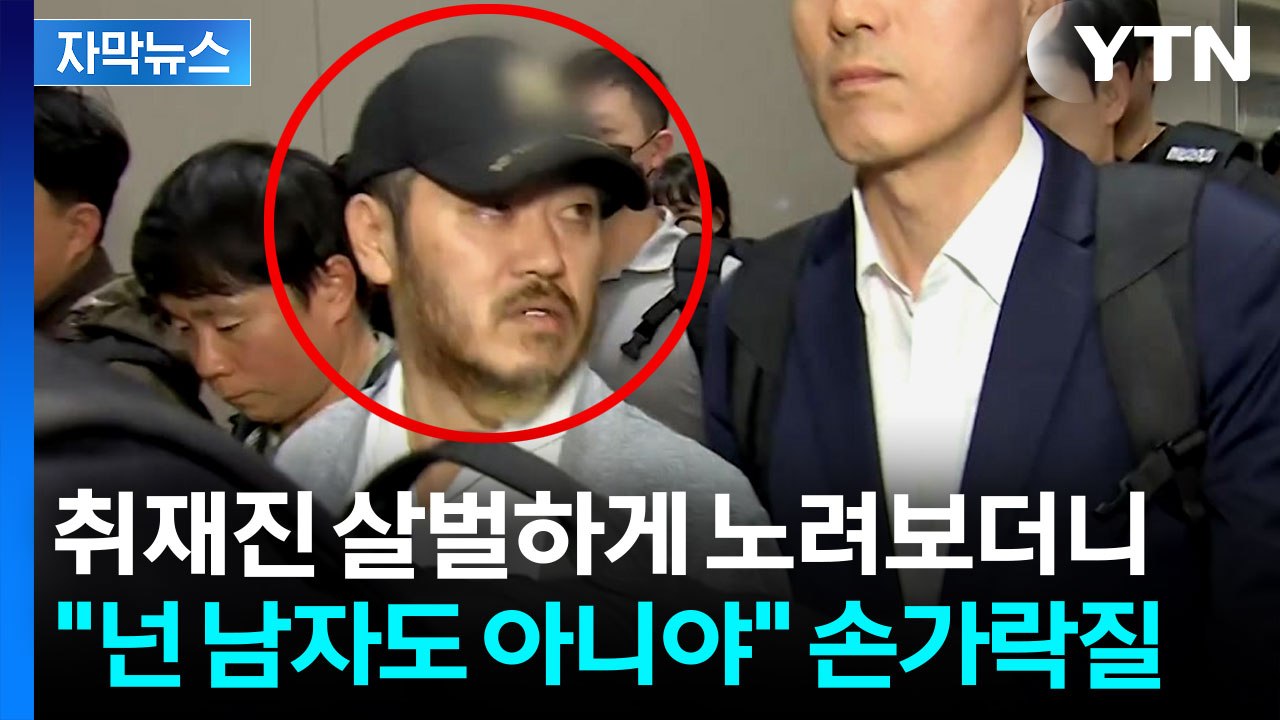 [자막뉴스] 살벌한 눈으로 "넌 남자도 아니야"...'마약왕' 박왕열 국내 송환 현장...