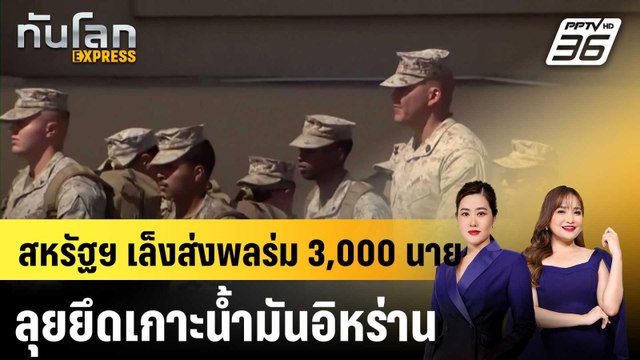 สหรัฐฯ เล็งส่งพลร่ม 3,000 นาย ลุยยึดเกาะน้ำมันอิหร่าน |ทันโลก EXPRESS | 25 มี.ค. 69