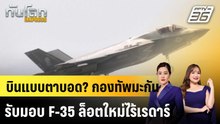 บินแบบตาบอด? กองทัพมะกันรับมอบ F-35 ล็อตใหม่ไร้เรดาร์ |ทันโลก EXPRESS |  25 มี.ค. 69