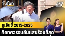 ยูเอ็นชี้ 2015-2025 คือทศวรรษอันแสนร้อนที่สุด |ทันโลก EXPRESS |  25 มี.ค. 69