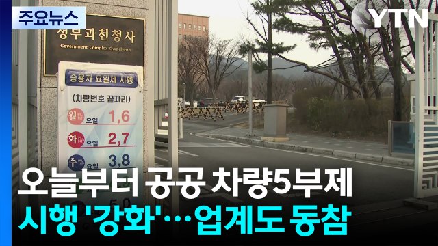 오늘부터 공공 차량 5부제 '강화'...업계도 동참 / YTN