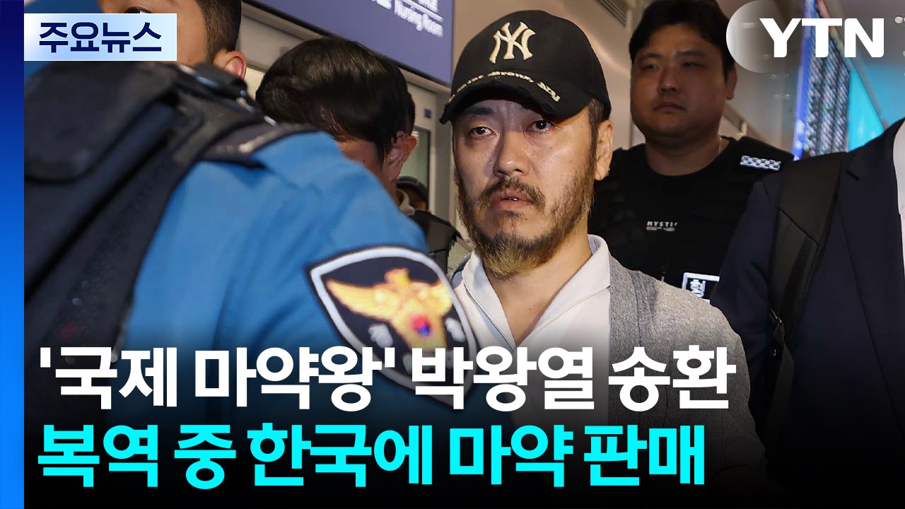 '국제 마약왕' 박왕열 송환...이 시각 경기북부경찰청 / YTN