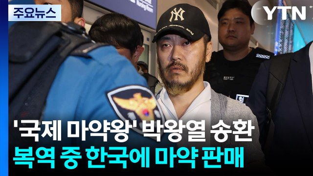 '국제 마약왕' 박왕열 송환...이 시각 경기북부경찰청 / YTN