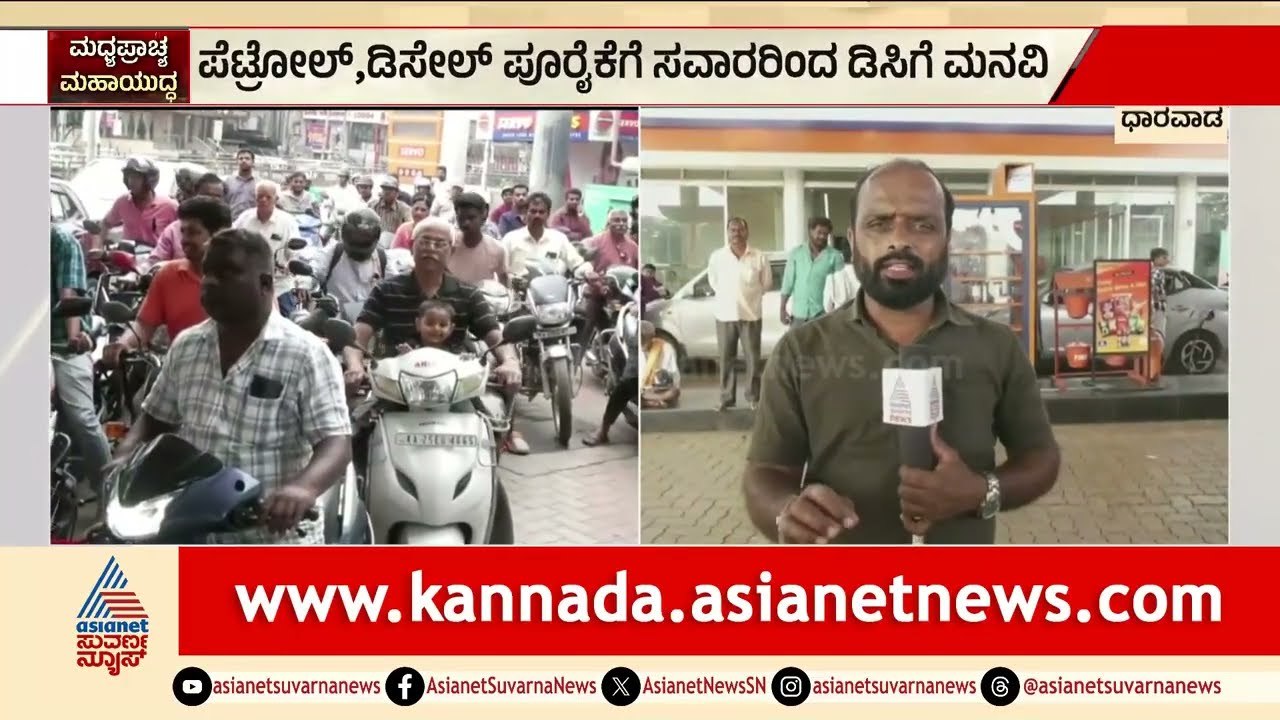 ಧಾರವಾಡದಲ್ಲಿ ಪೆಟ್ರೋಲ್ ಇಲ್ವಾ? ಬಂಕ್‌ಗಳಲ್ಲಿ 'ನೋ ಸ್ಟಾಕ್' ಬೋರ್ಡ್! | Dharwad Petrol Shortage | Suvarna News