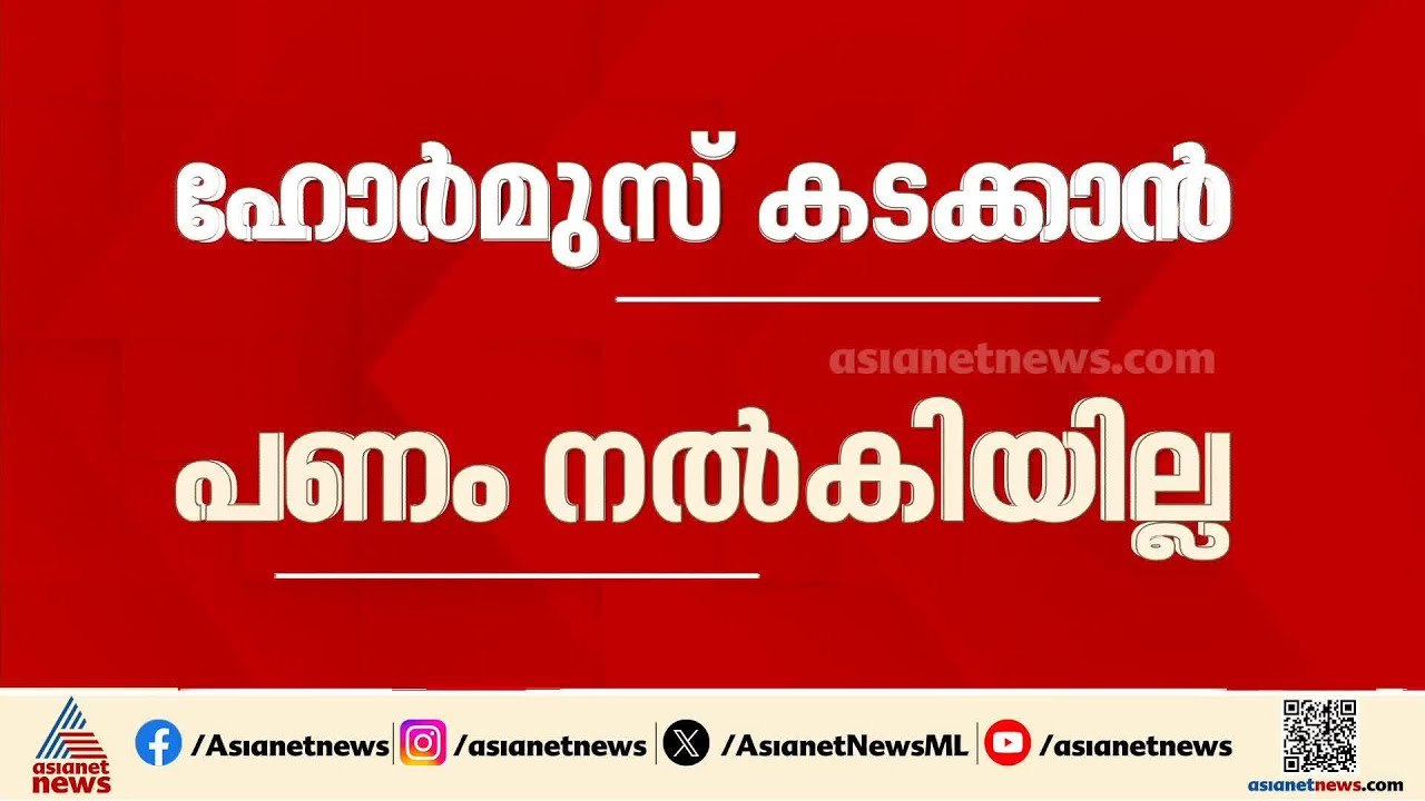 ഇന്ത്യൻ കപ്പലുകൾ ഹോർമുസ് കടക്കാൻ ഒരു രാജ്യത്തിനും പണം നൽകിയിട്ടില്ലെന്ന് കേന്ദ്രം | Hormuz