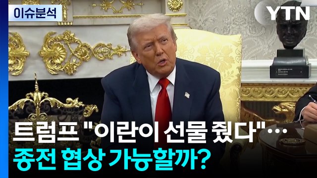 [뉴스나우] 트럼프 이란이 선물 줬다 ...종전 협상 가능할까? / YTN