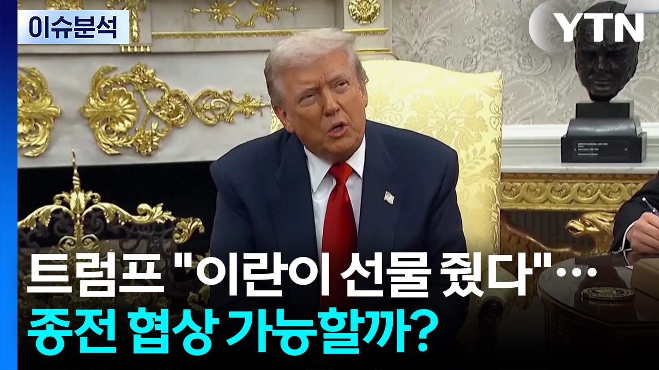 [뉴스나우] 트럼프 "이란이 선물 줬다"...종전 협상 가능할까? / YTN
