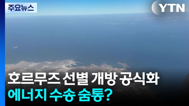 이란 비적대적 선박에 호르무즈 개방 공식화...에너지 수송 숨통? / YTN